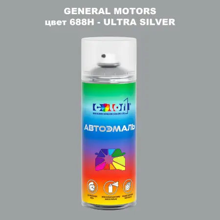 Аэрозольная краска GM цвет GM - 688H - ULTRASILVER