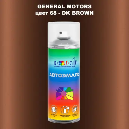 Аэрозольная краска GM цвет GM - 68 - DKBROWN