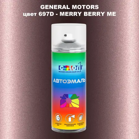 Аэрозольная краска GM цвет GM - 697D - MERRYBERRYME