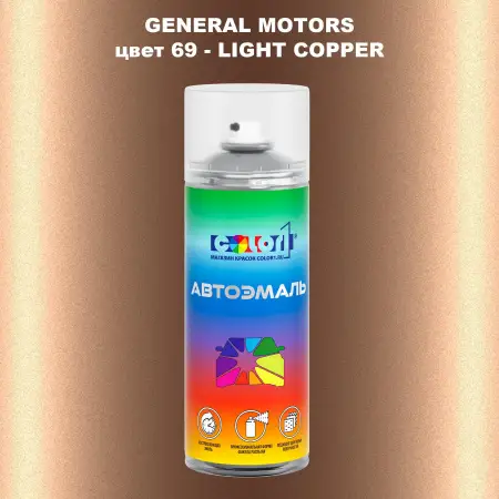 Аэрозольная краска GM цвет GM - 69 - LIGHTCOPPER