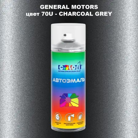 Аэрозольная краска GM цвет GM - 70U - CHARCOALGREY