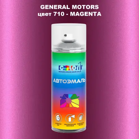 Аэрозольная краска GM цвет GM - 710 - MAGENTA