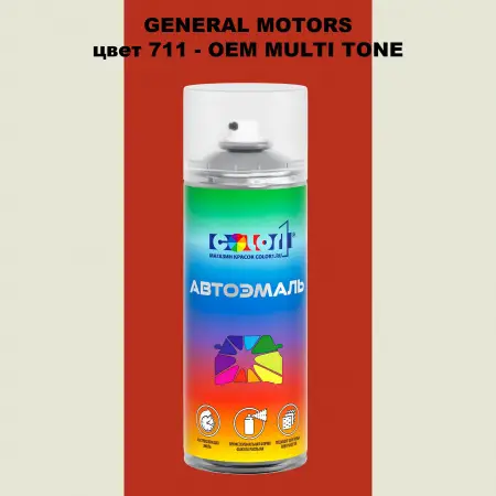 Аэрозольная краска GM цвет GM - 711 - 2 - х цветное покрытие