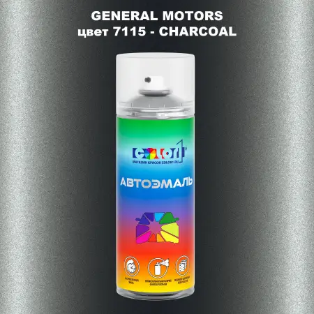 Аэрозольная краска GM цвет GM - 7115 - CHARCOAL