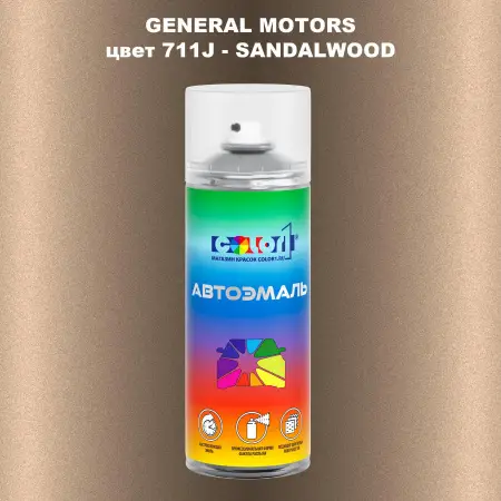 Аэрозольная краска GM цвет GM - 711J - SANDALWOOD