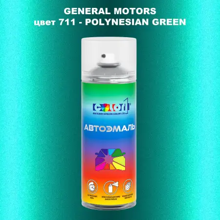 Аэрозольная краска GM цвет GM - 711 - POLYNESIANGREEN