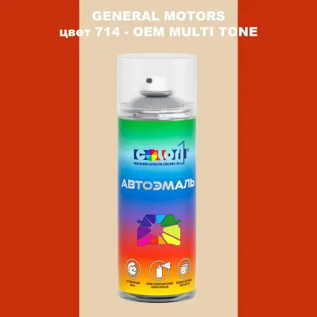 Аэрозольная краска GM цвет GM - 714 - 2 - х цветное покрытие