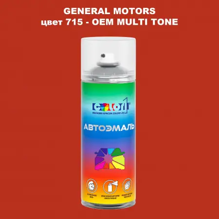 Аэрозольная краска GM цвет GM - 715 - 2 - х цветное покрытие