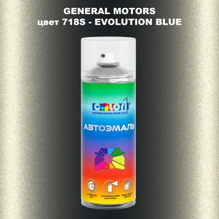 Аэрозольная краска GM цвет GM - 718S - EVOLUTIONBLUE