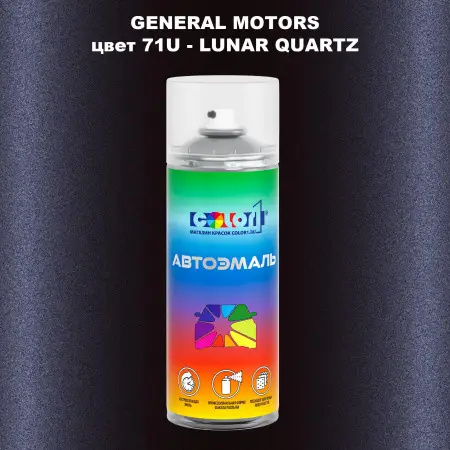 Аэрозольная краска GM цвет GM - 71U - LUNARQUARTZ