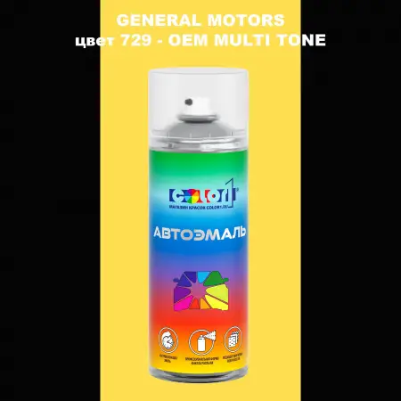 Аэрозольная краска GM цвет GM - 729 - 2 - х цветное покрытие