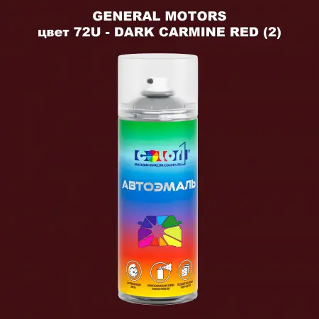 Аэрозольная краска GM цвет GM - 72U - DARKCARMINERED(2)