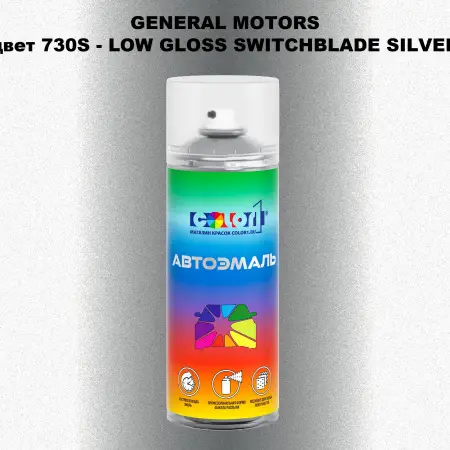 Аэрозольная краска GM цвет GM - 730S - LOWGLOSSSWITCHBLADESILVER