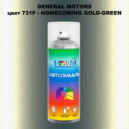 Аэрозольная краска GM цвет GM - 731F - HOMECOMINGGOLD - GREEN