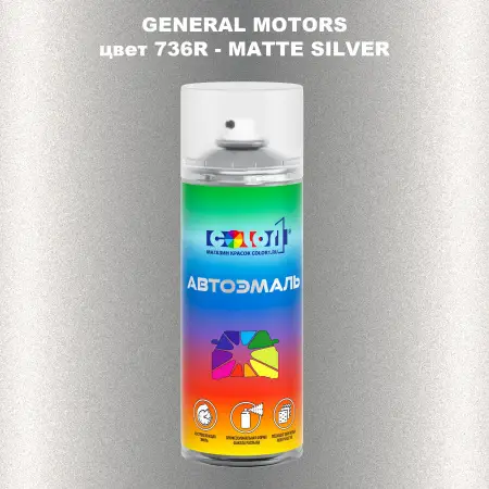 Аэрозольная краска GM цвет GM - 736R - MATTESILVER
