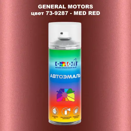 Аэрозольная краска GM цвет GM - 73 - 9287 - MEDRED