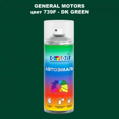 Аэрозольная краска GM цвет GM - 739F - DKGREEN