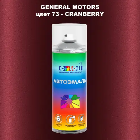Аэрозольная краска GM цвет GM - 73 - CRANBERRY