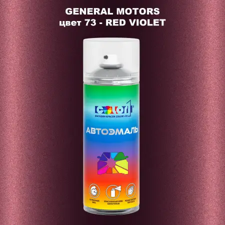 Аэрозольная краска GM цвет GM - 73 - REDVIOLET