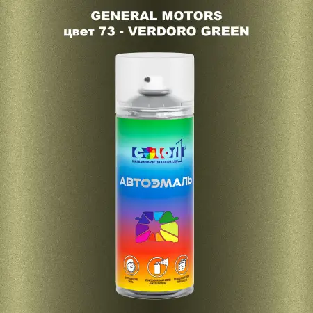 Аэрозольная краска GM цвет GM - 73 - VERDOROGREEN