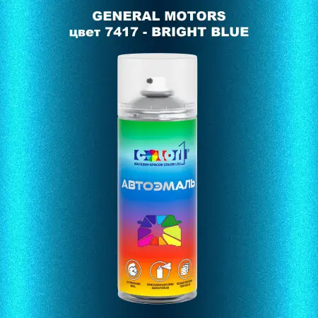 Аэрозольная краска GM цвет GM - 7417 - BRIGHTBLUE