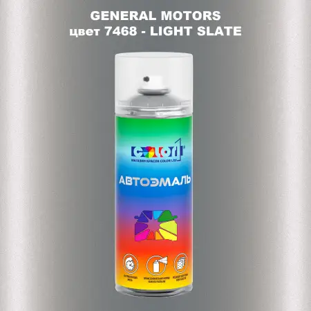 Аэрозольная краска GM цвет GM - 7468 - LIGHTSLATE