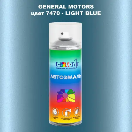 Аэрозольная краска GM цвет GM - 7470 - LIGHTBLUE
