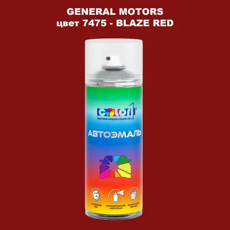 Аэрозольная краска GM цвет GM - 7475 - BLAZERED