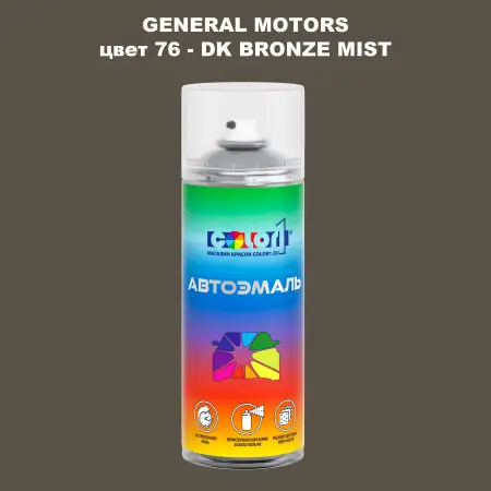 Аэрозольная краска GM цвет GM - 76 - DKBRONZEMIST