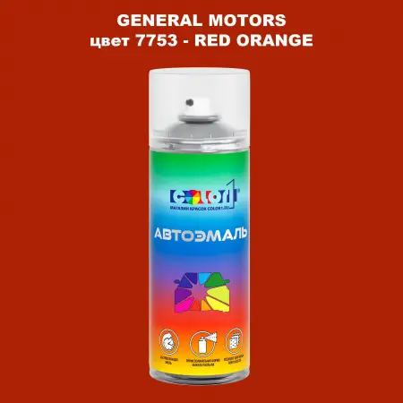 Аэрозольная краска GM цвет GM - 7753 - REDORANGE
