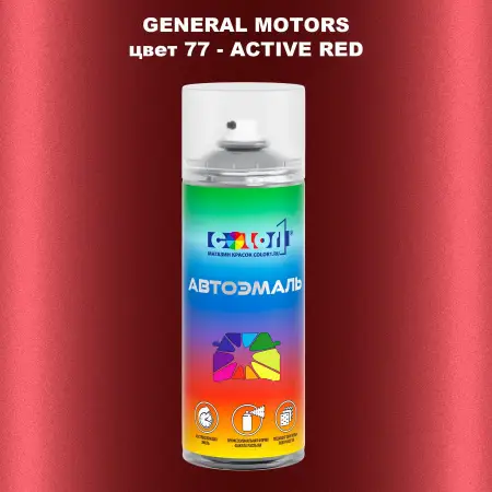Аэрозольная краска GM цвет GM - 77 - ACTIVERED