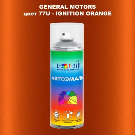Аэрозольная краска GM цвет GM - 77U - IGNITIONORANGE