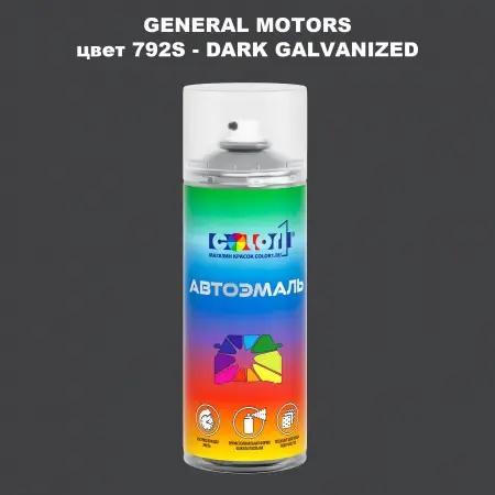 Аэрозольная краска GM цвет GM - 792S - DARKGALVANIZED