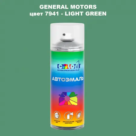 Аэрозольная краска GM цвет GM - 7941 - LIGHTGREEN