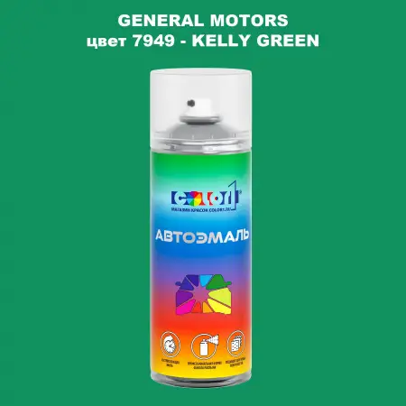Аэрозольная краска GM цвет GM - 7949 - KELLYGREEN