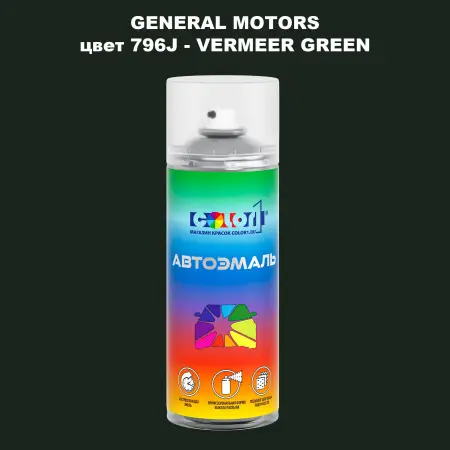 Аэрозольная краска GM цвет GM - 796J - VERMEERGREEN