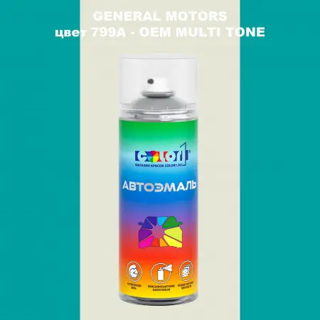 Аэрозольная краска GM цвет GM - 799A - 2 - х цветное покрытие