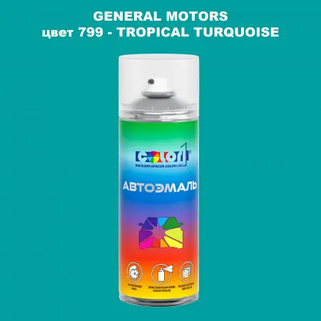 Аэрозольная краска GM цвет GM - 799 - TROPICALTURQUOISE