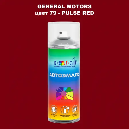 Аэрозольная краска GM цвет GM - 79 - PULSERED