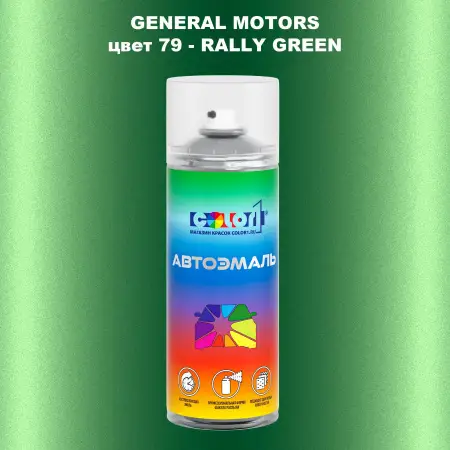Аэрозольная краска GM цвет GM - 79 - RALLYGREEN