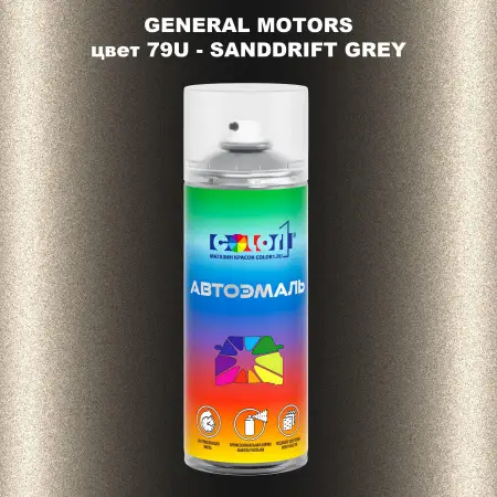 Аэрозольная краска GM цвет GM - 79U - SANDDRIFTGREY