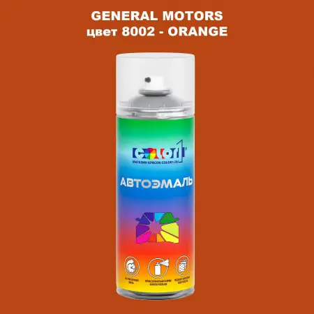 Аэрозольная краска GM цвет GM - 8002 - ORANGE