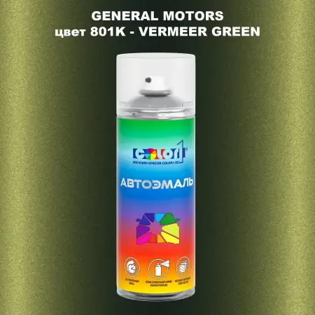 Аэрозольная краска GM цвет GM - 801K - VERMEERGREEN