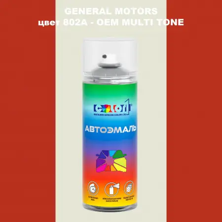 Аэрозольная краска GM цвет GM - 802A - 2 - х цветное покрытие