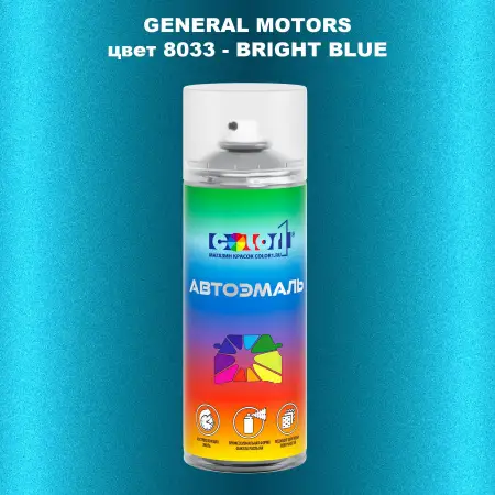 Аэрозольная краска GM цвет GM - 8033 - BRIGHTBLUE