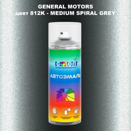 Аэрозольная краска GM цвет GM - 812K - MEDIUMSPIRALGREY