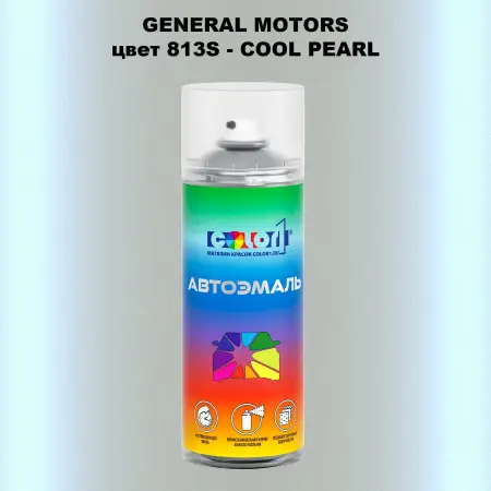 Аэрозольная краска GM цвет GM - 813S - COOLPEARL