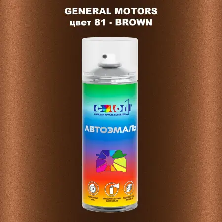 Аэрозольная краска GM цвет GM - 81 - BROWN