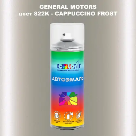 Аэрозольная краска GM цвет GM - 822K - CAPPUCCINOFROST