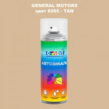 Аэрозольная краска GM цвет GM - 8265 - TAN